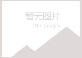 邵武夏菡化学有限公司